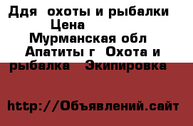 Ддя  охоты и рыбалки... › Цена ­ 250-3000 - Мурманская обл., Апатиты г. Охота и рыбалка » Экипировка   